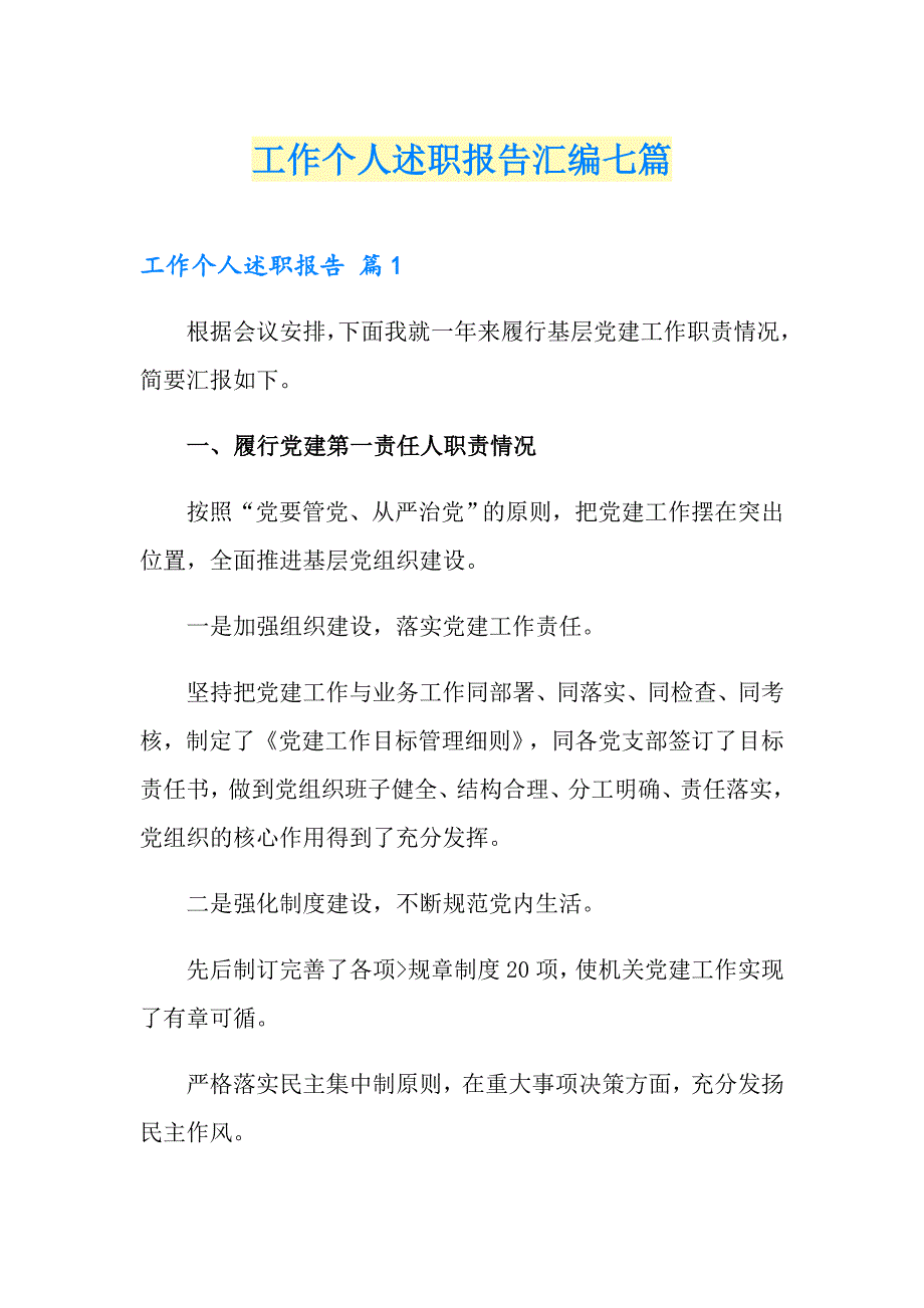 工作个人述职报告汇编七篇（可编辑）_第1页