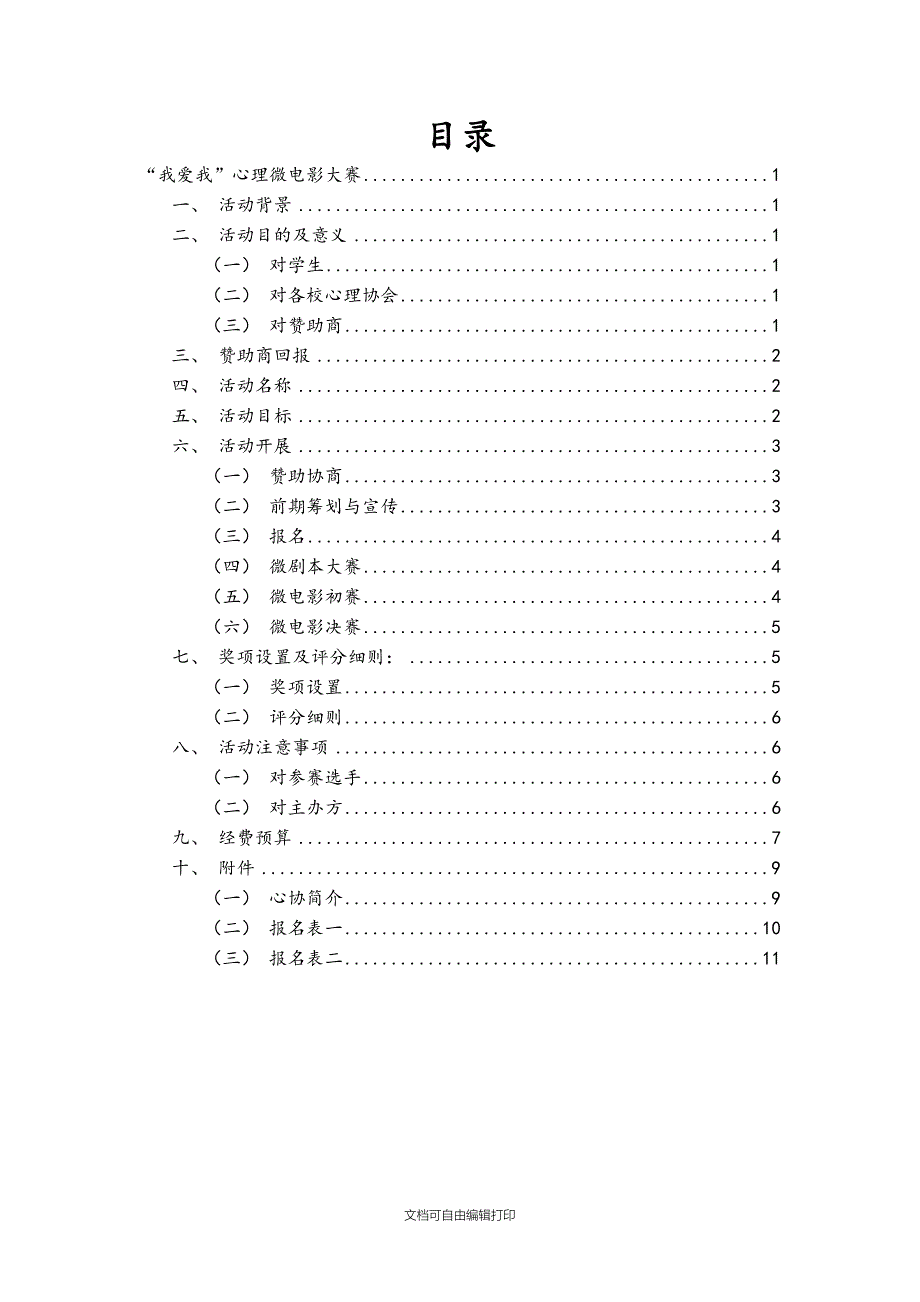 我爱我心理微电影大赛策划_第2页