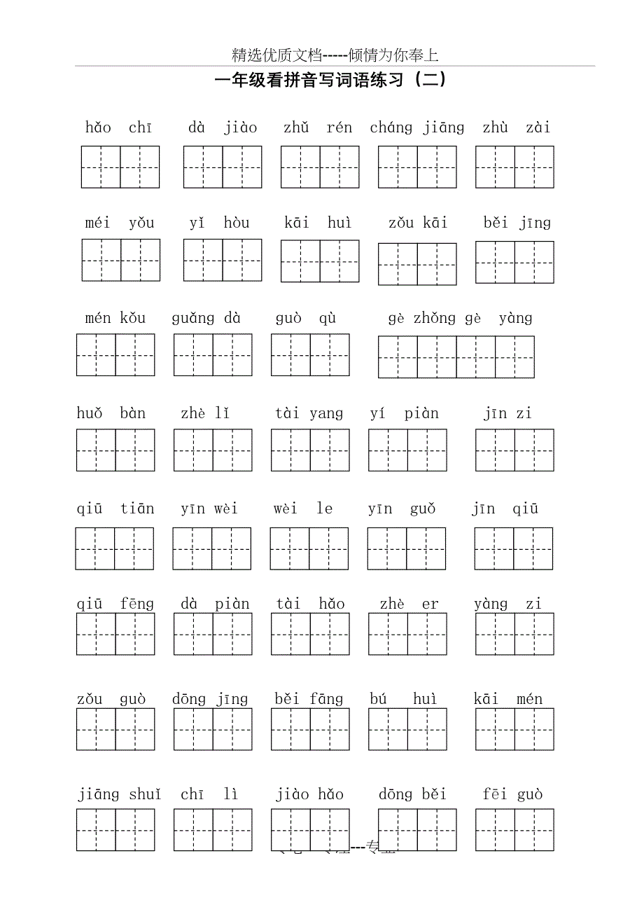 部编版一年级下册语文看拼音写词语(共12页)_第2页