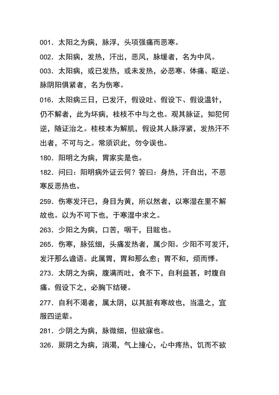 伤寒论必背条文_第1页