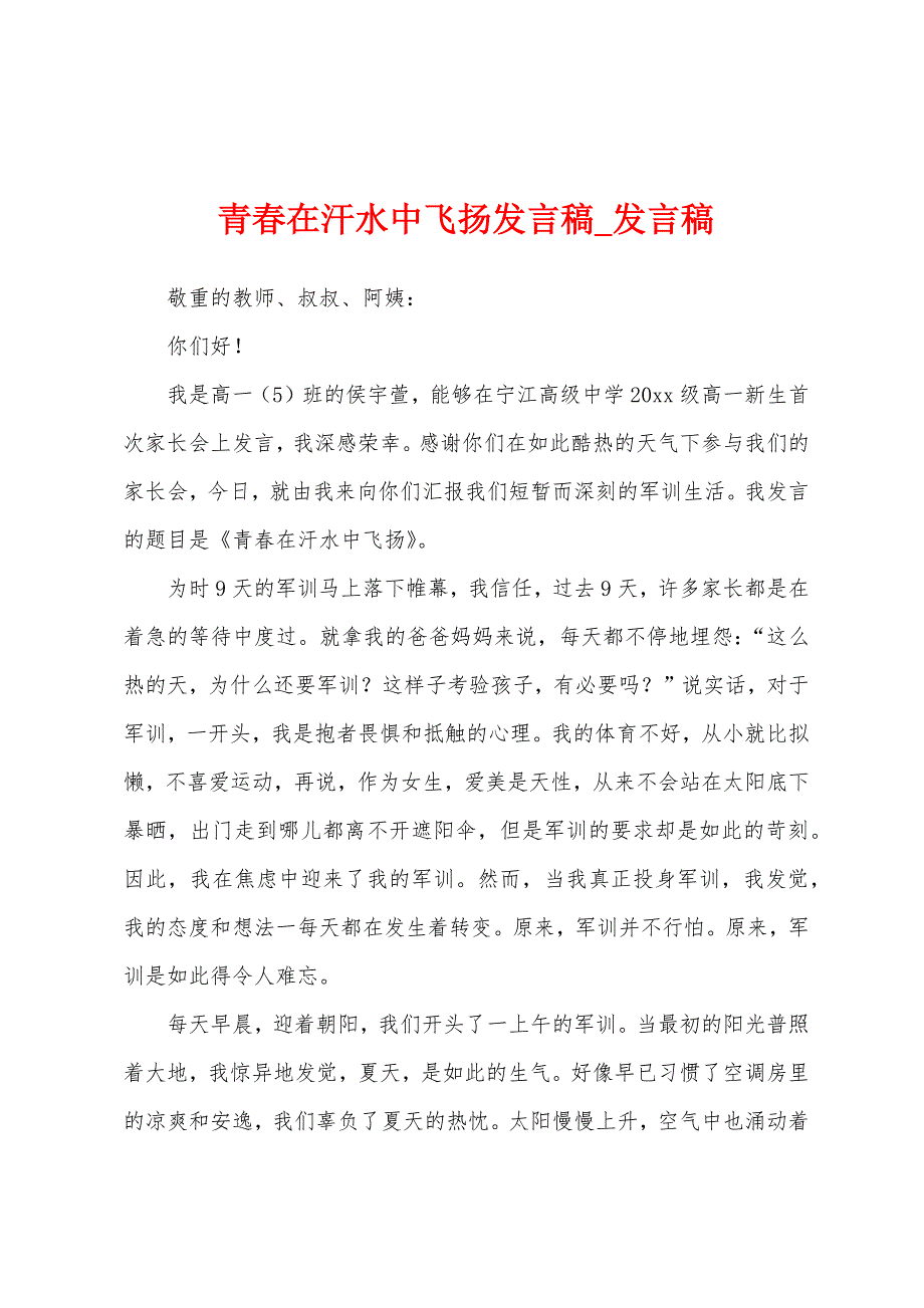 青春在汗水中飞扬发言稿.docx_第1页