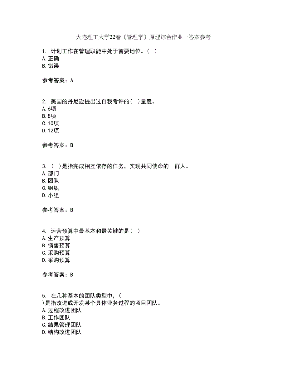 大连理工大学22春《管理学》原理综合作业一答案参考28_第1页