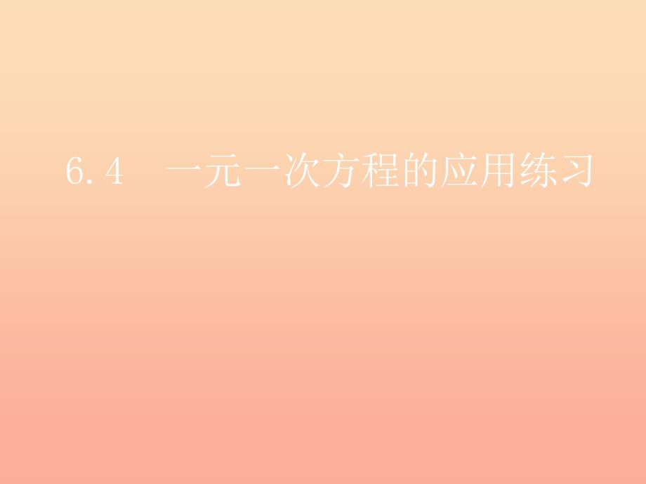 上海市松江区六年级数学下册6.4一元一次方程的应用练习课件沪教版五四制.ppt_第1页