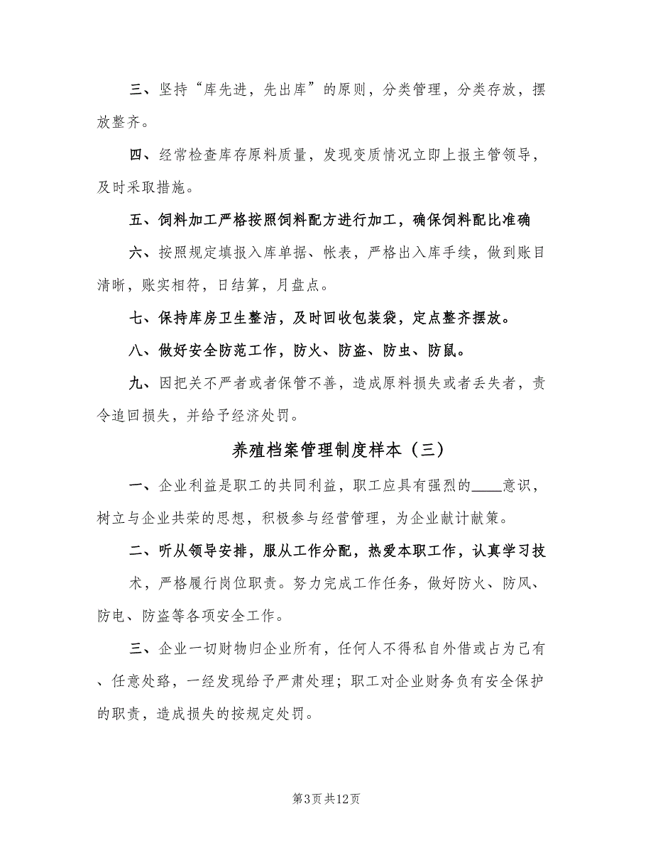 养殖档案管理制度样本（五篇）.doc_第3页