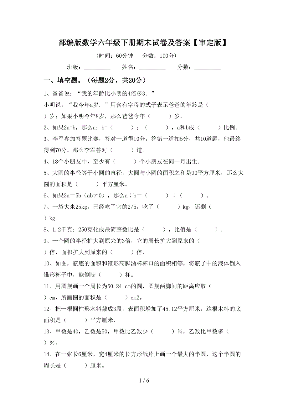 部编版数学六年级下册期末试卷及答案【审定版】.doc_第1页