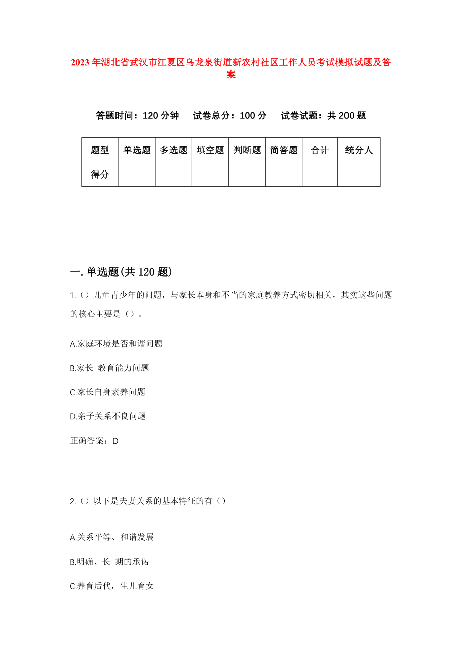 2023年湖北省武汉市江夏区乌龙泉街道新农村社区工作人员考试模拟试题及答案_第1页