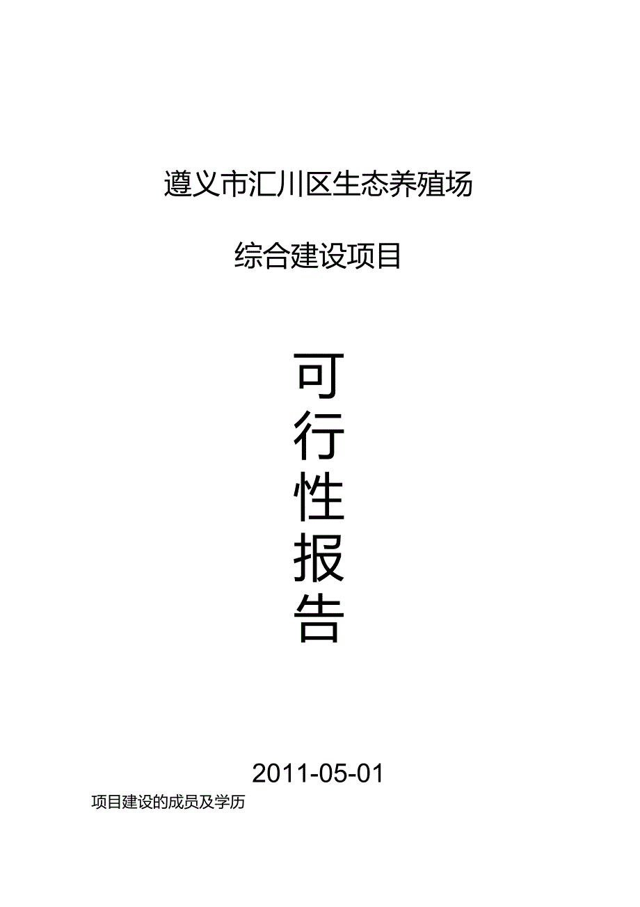 全套生态养殖场建设计划1_第1页