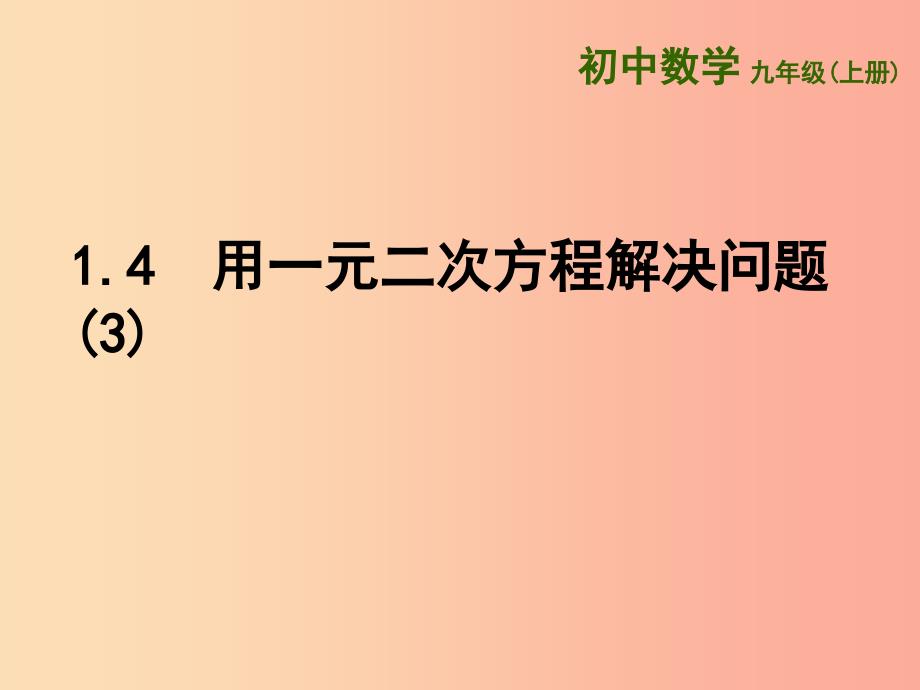 江苏省九年级数学上册第1章一元二次方程1.4用一元二次方程解决问题3课件新版苏科版.ppt_第1页