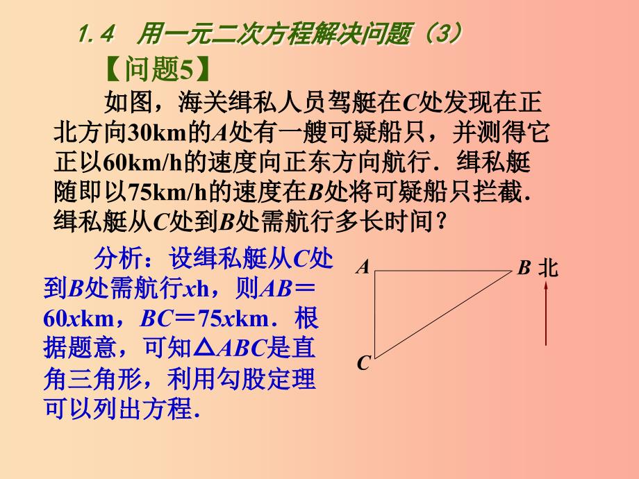 江苏省九年级数学上册第1章一元二次方程1.4用一元二次方程解决问题3课件新版苏科版.ppt_第3页