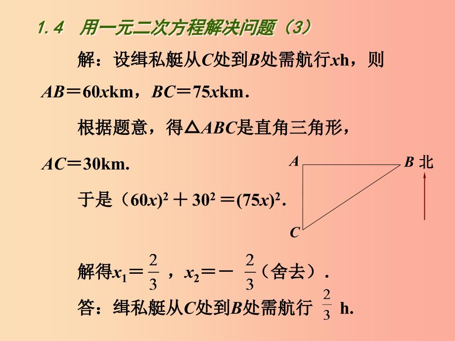 江苏省九年级数学上册第1章一元二次方程1.4用一元二次方程解决问题3课件新版苏科版.ppt_第4页