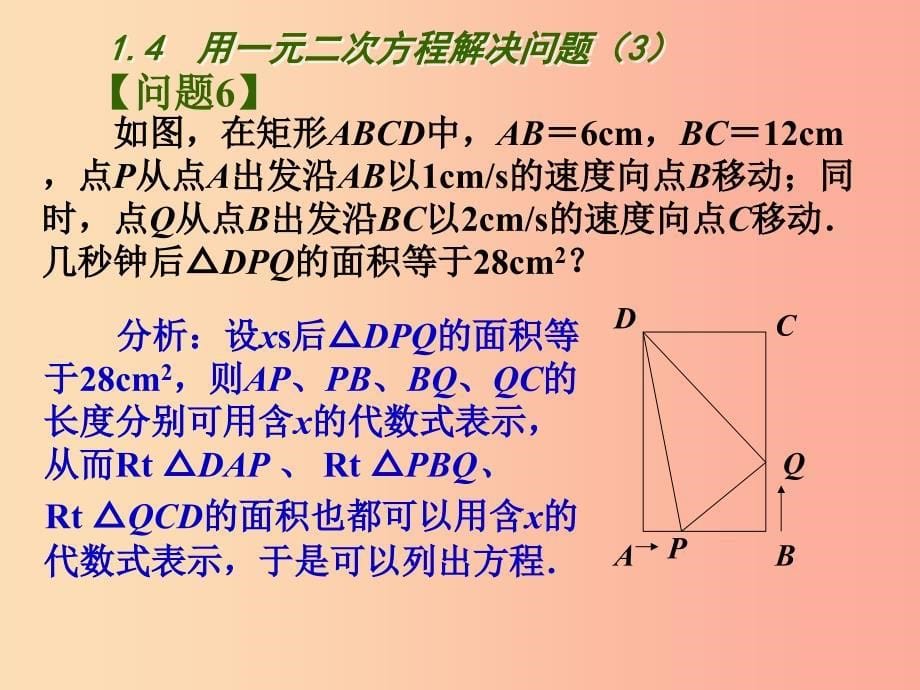 江苏省九年级数学上册第1章一元二次方程1.4用一元二次方程解决问题3课件新版苏科版.ppt_第5页