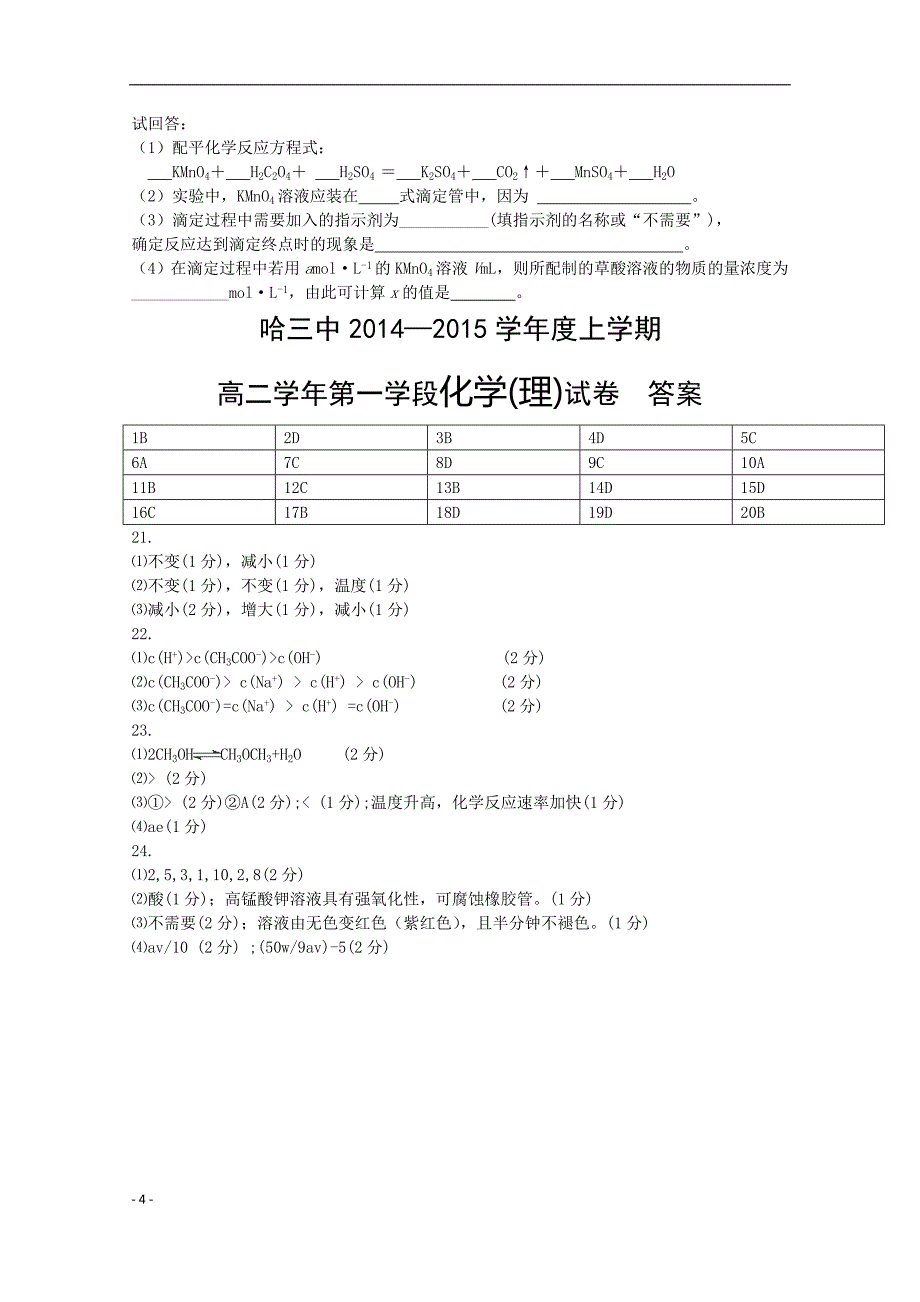 黑龙江省哈三中2014-2015学年度高二上学期期中考试化学试卷_Word版.doc_第4页