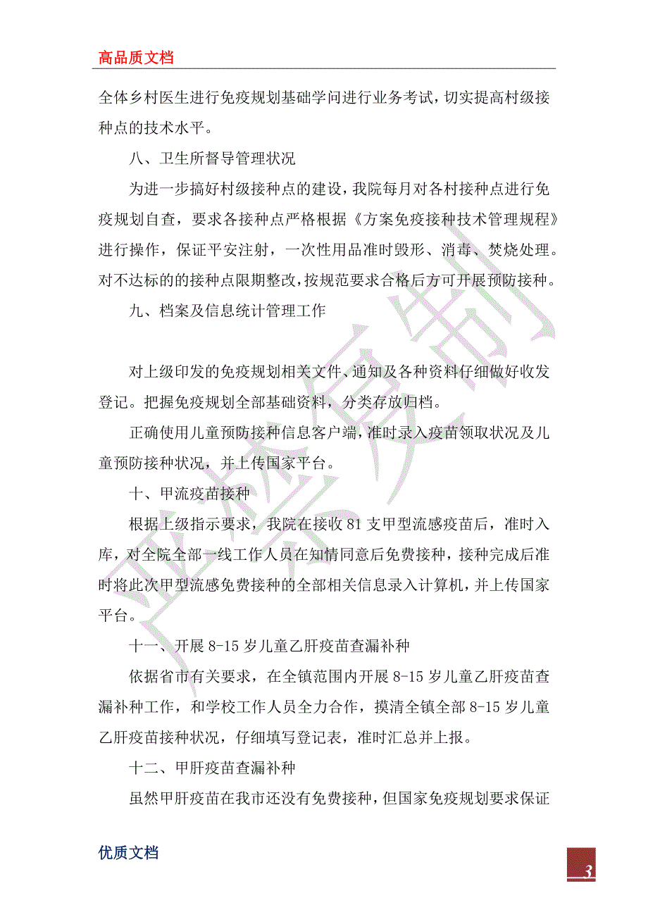 2023年免疫规划自查小结_第3页