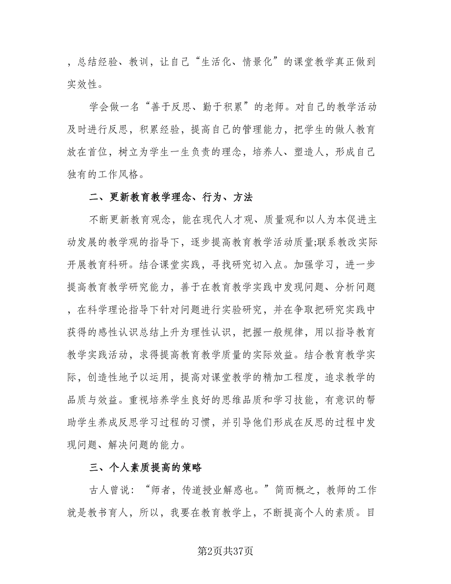 教师专业技术个人工作总结以及工作计划模板（9篇）_第2页