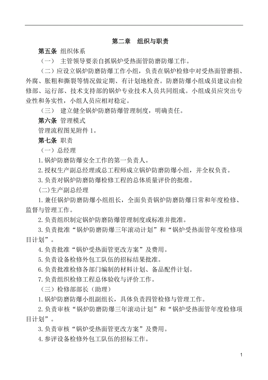 锅炉四管防磨防暴管理规定20151214_第2页