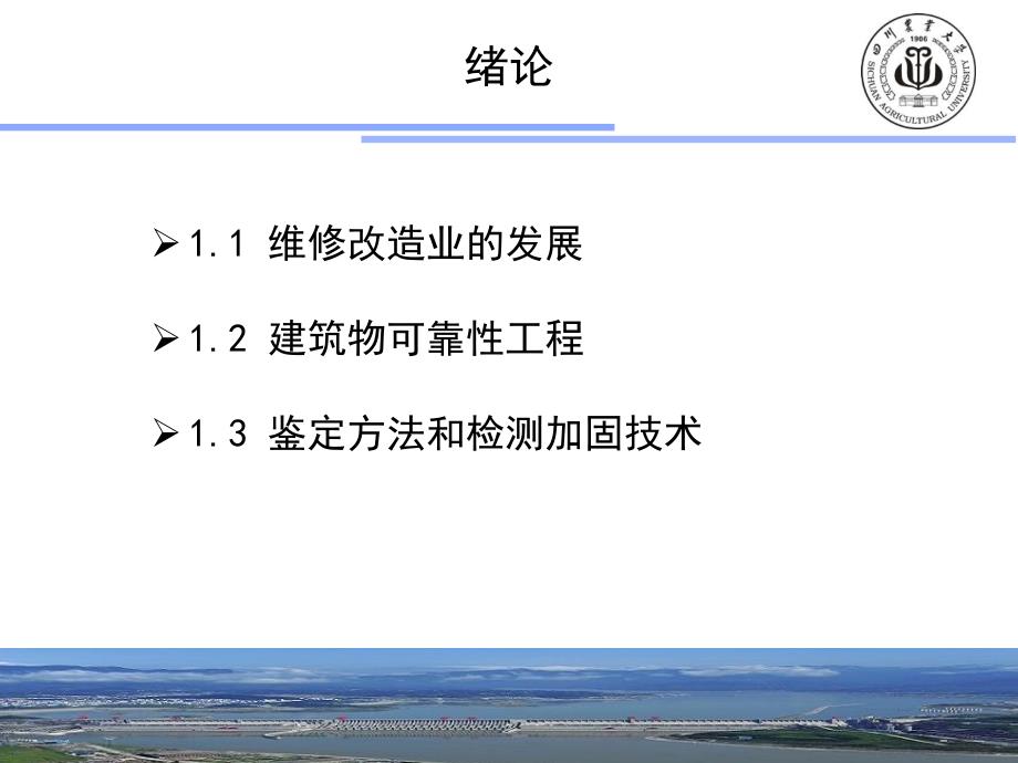 绪论建筑物安全检测_第4页