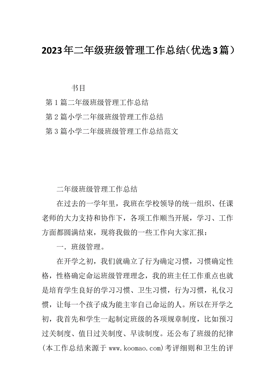 2023年二年级班级管理工作总结（优选3篇）_第1页