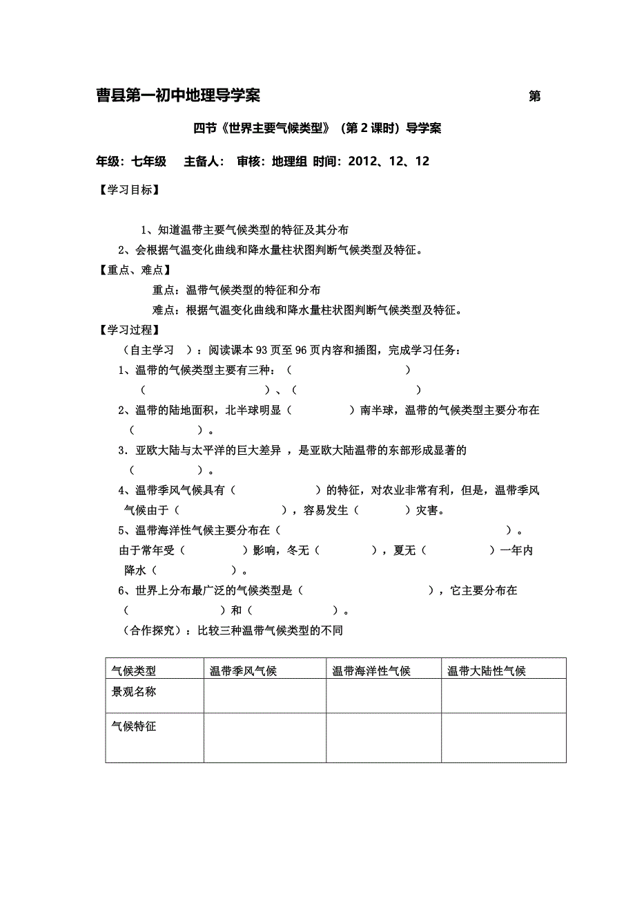 第四节世界主要气候类型导学案.doc_第1页