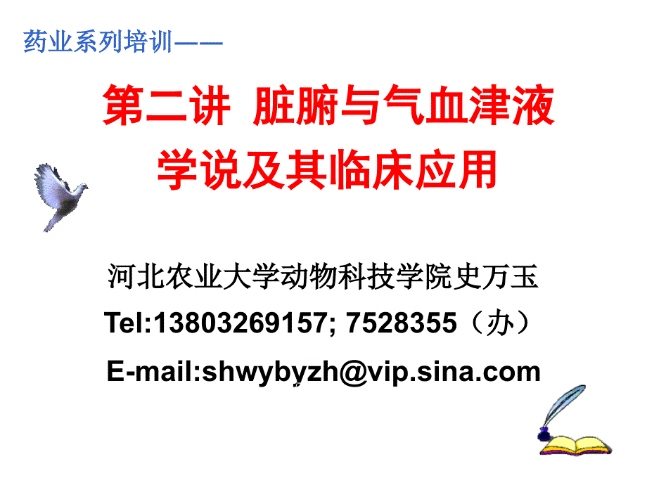 第二讲脏腑与气血津液学说及其临床应用_第1页