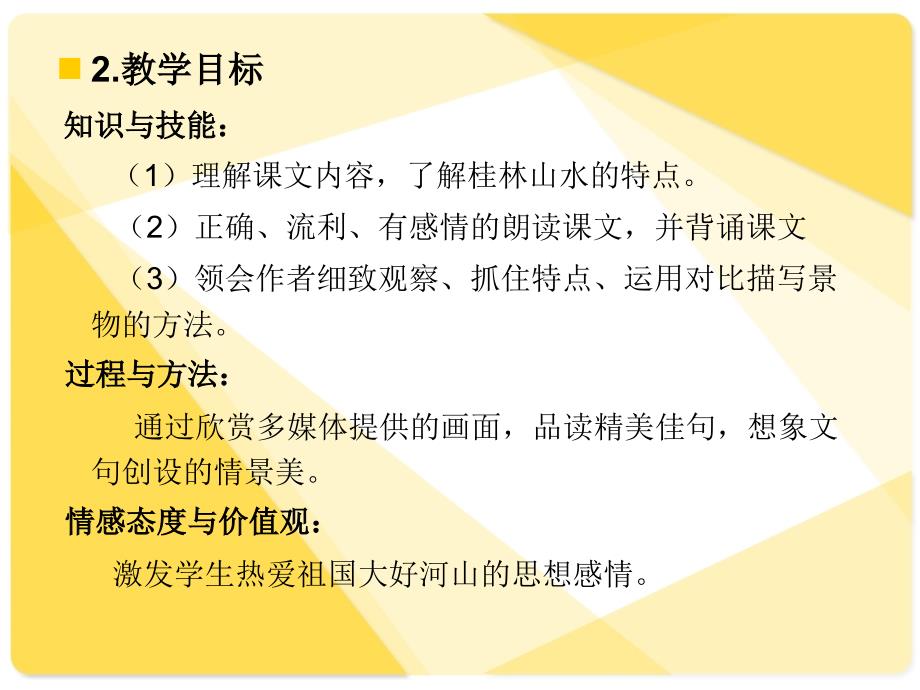 桂林山水说课稿_第3页