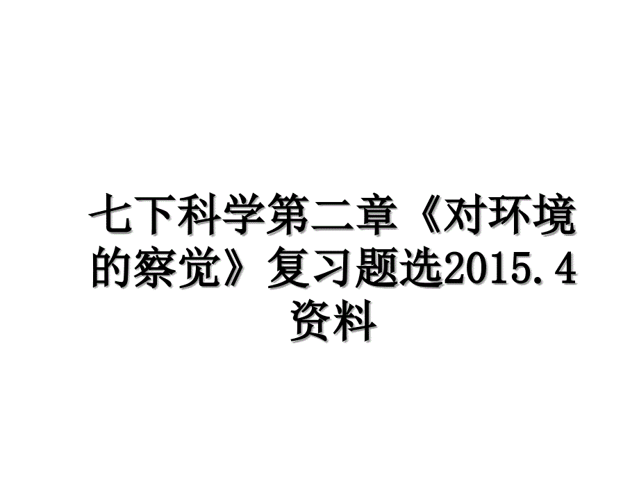 七下科学第二章《对环境的察觉》复习题选.4资料_第1页