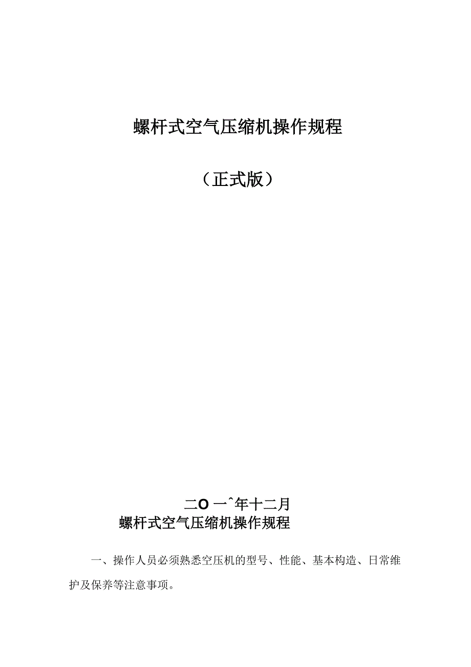 螺杆空压机操作规程_第1页