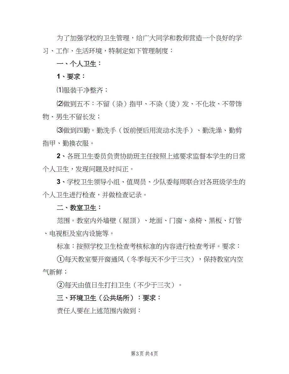 学校卫生管理制度范本（2篇）.doc_第3页