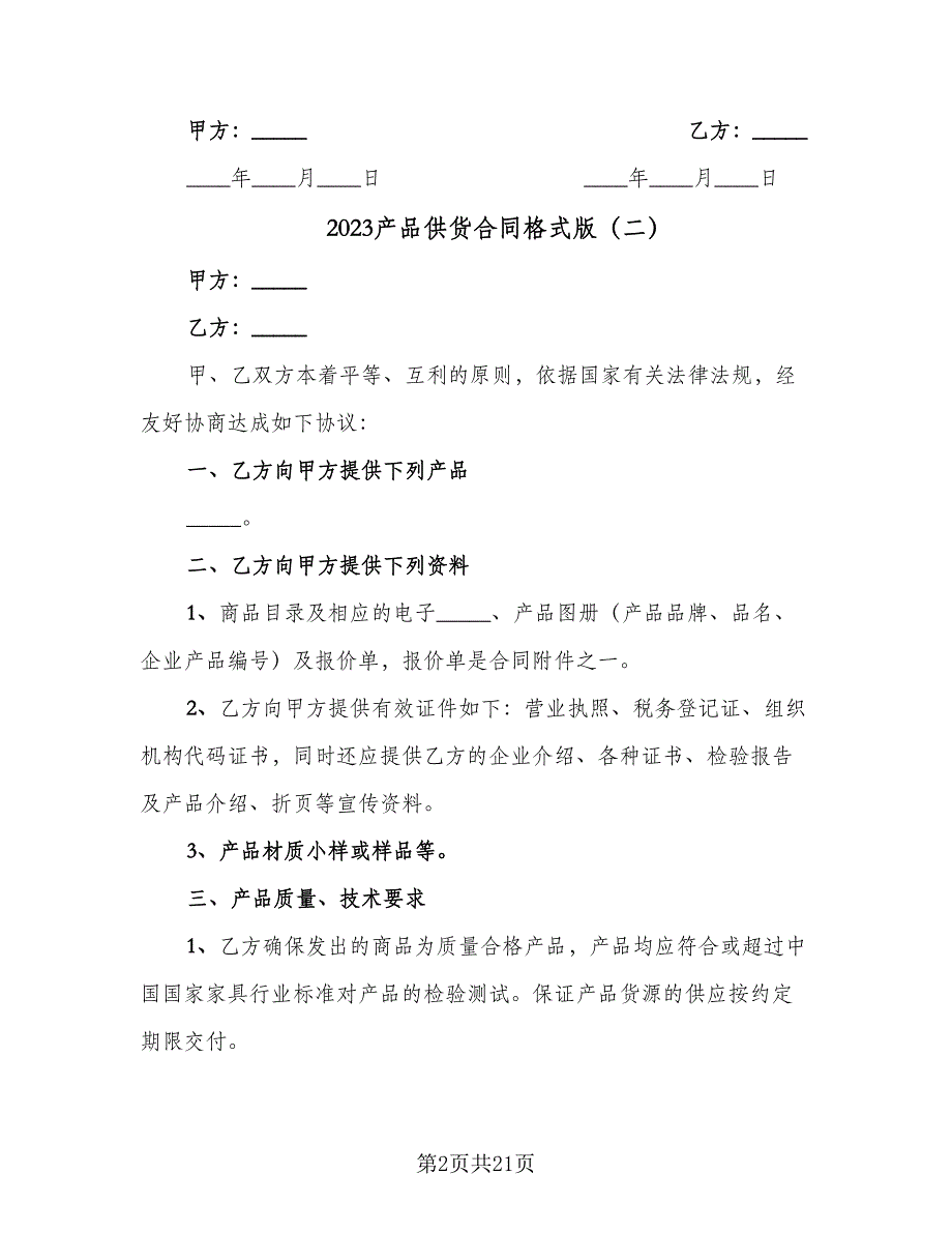 2023产品供货合同格式版（六篇）_第2页