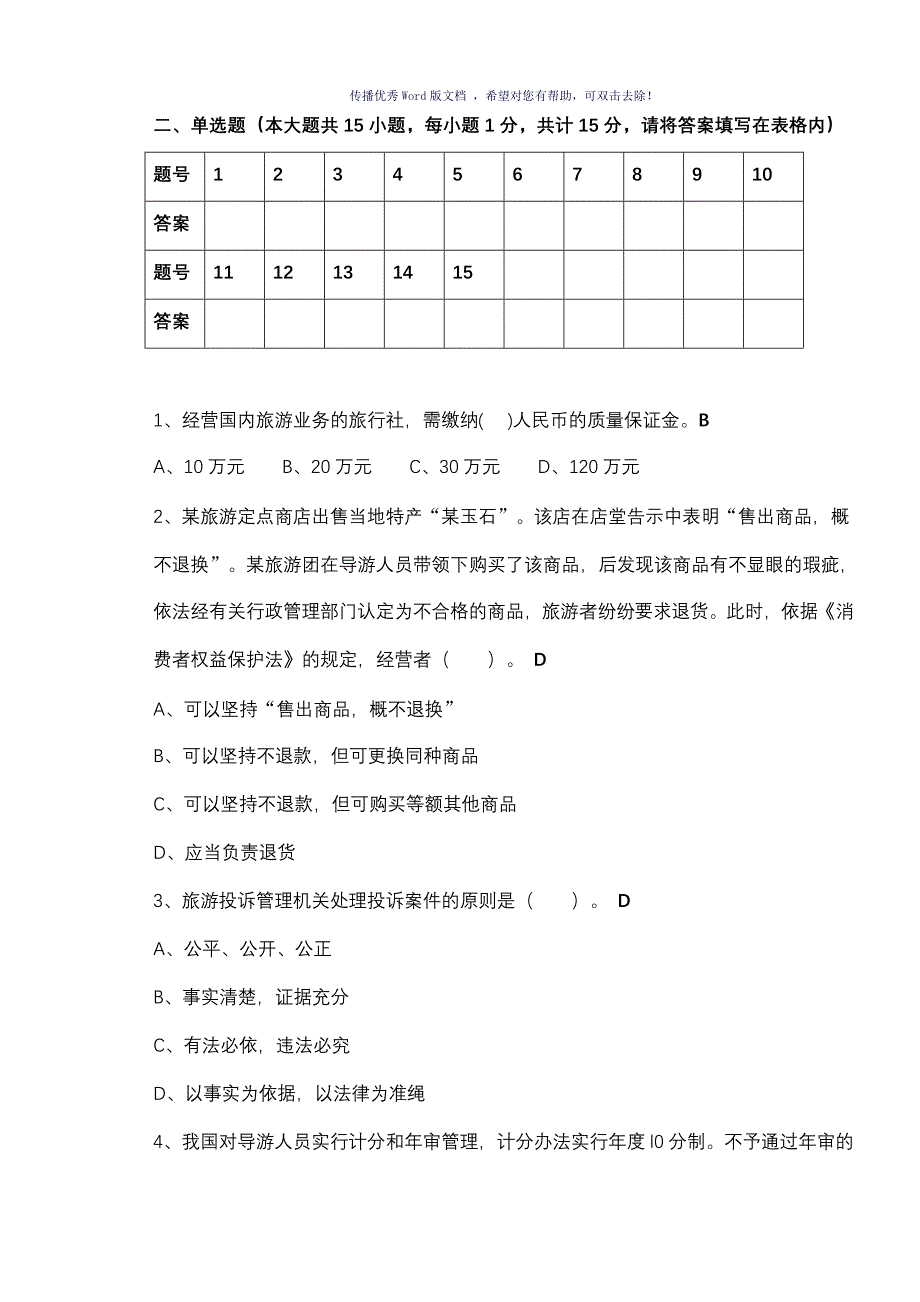 旅游政策与法规期末试卷及答案BWord版_第2页