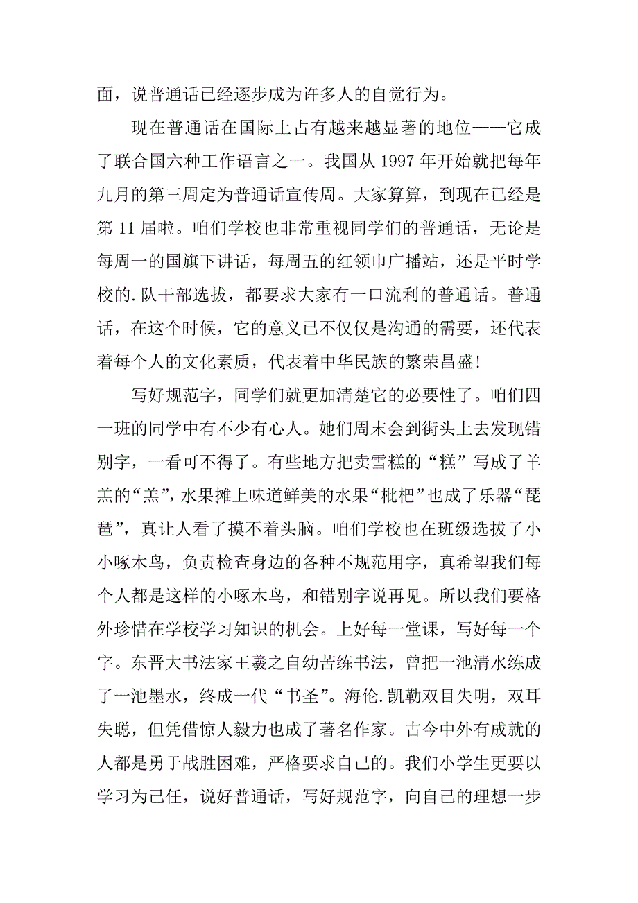 2023年说普通话写规范字国旗下讲话发言稿_第2页