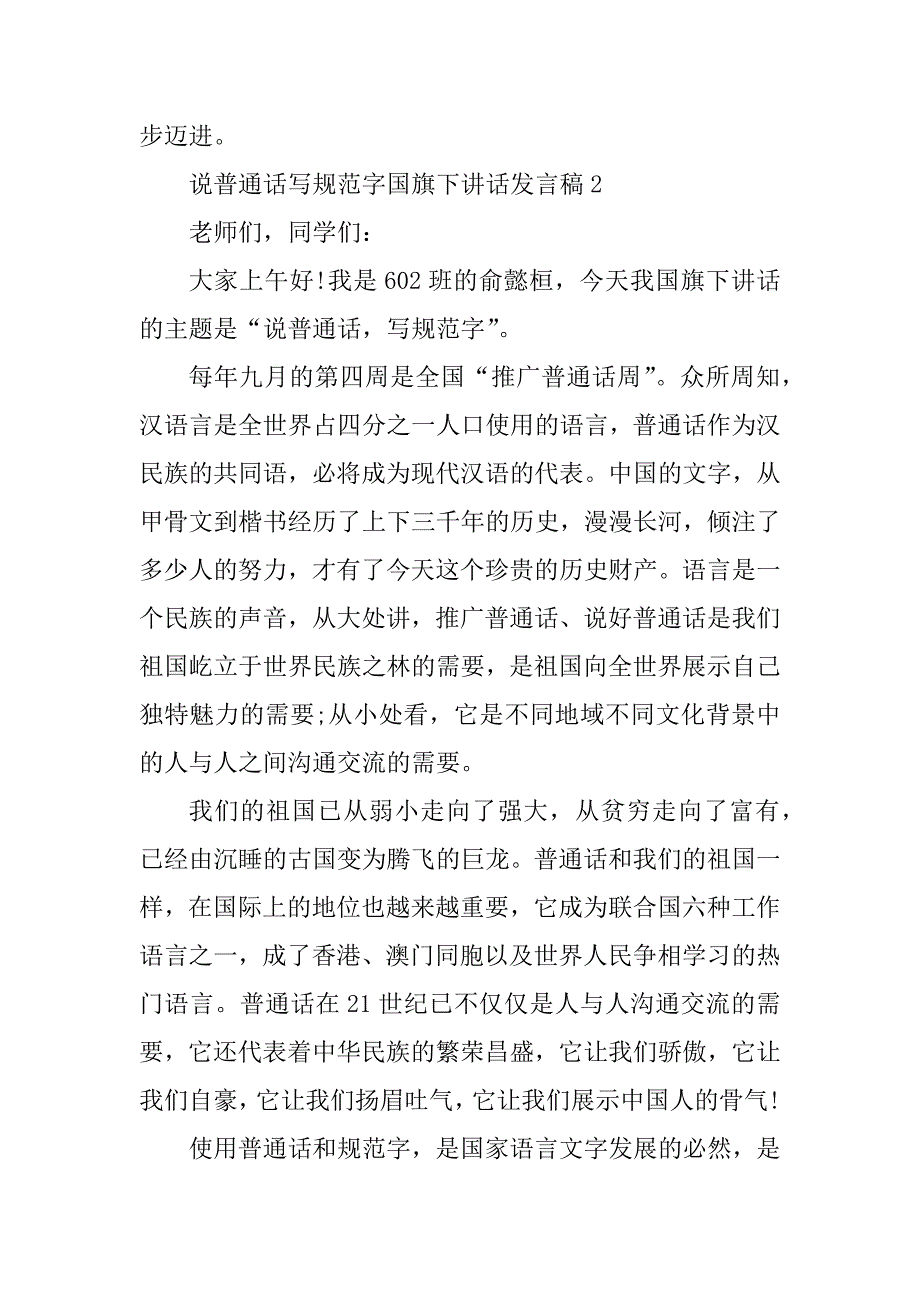 2023年说普通话写规范字国旗下讲话发言稿_第3页