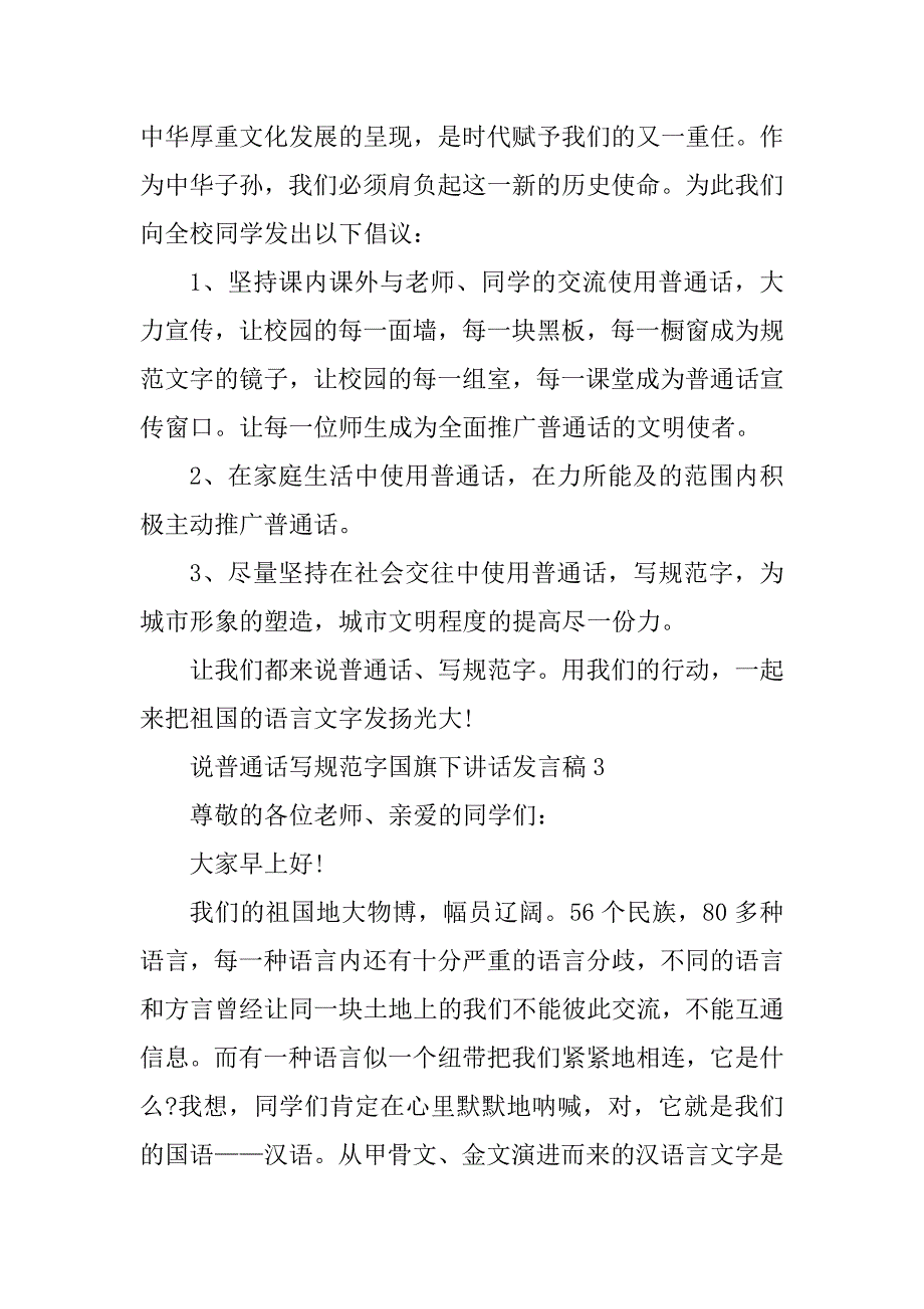 2023年说普通话写规范字国旗下讲话发言稿_第4页