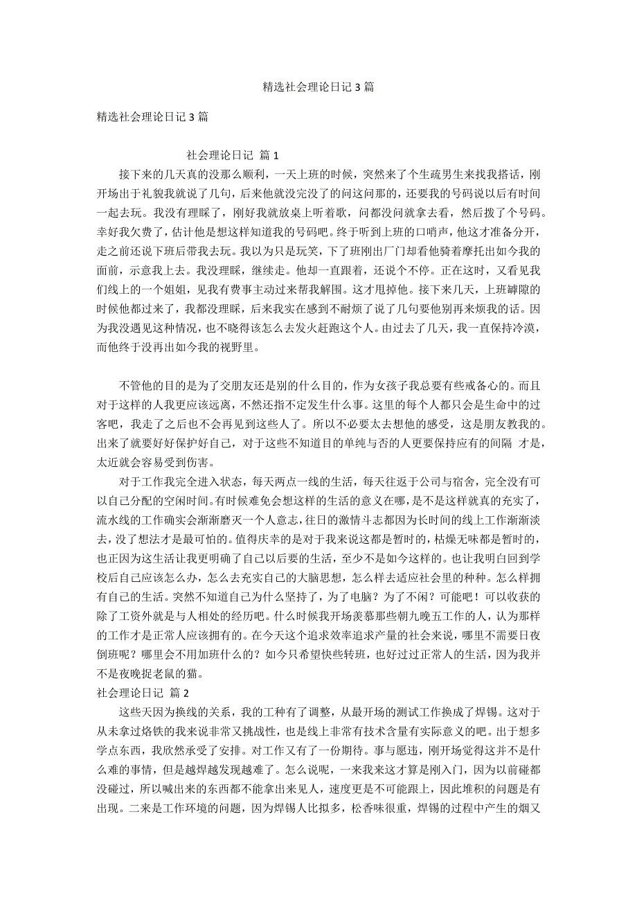 精选社会实践日记3篇_第1页