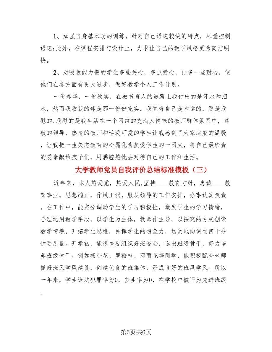 大学教师党员自我评价总结标准模板（3篇）.doc_第5页