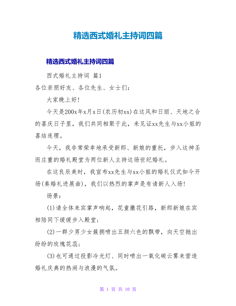 精选西式婚礼主持词四篇.doc_第1页