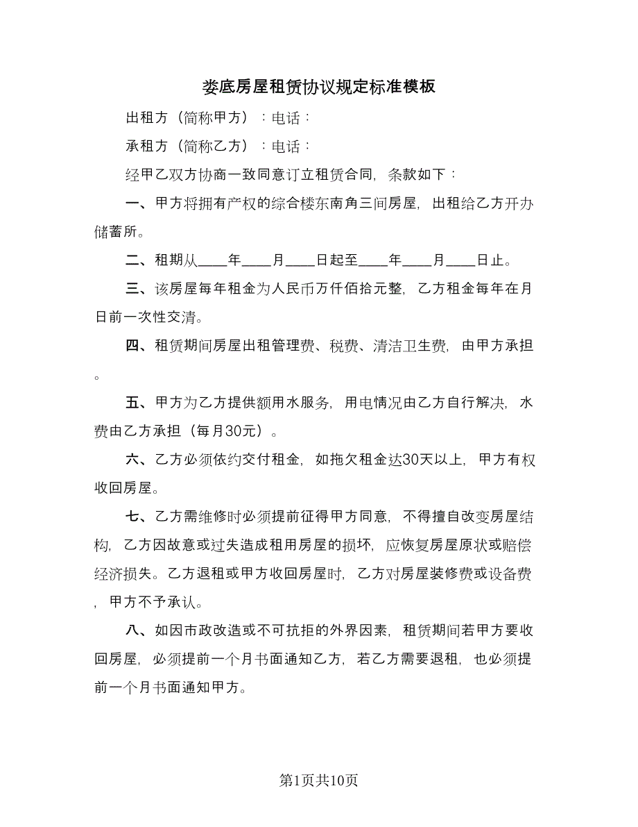 娄底房屋租赁协议规定标准模板（四篇）.doc_第1页