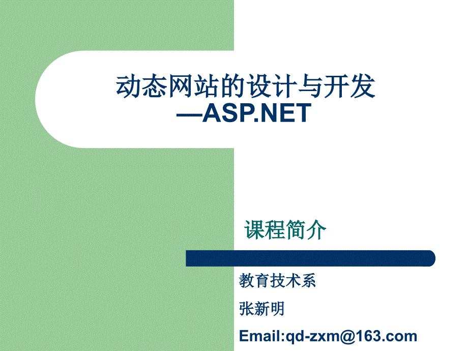 网络程序设计ASP1_第1页