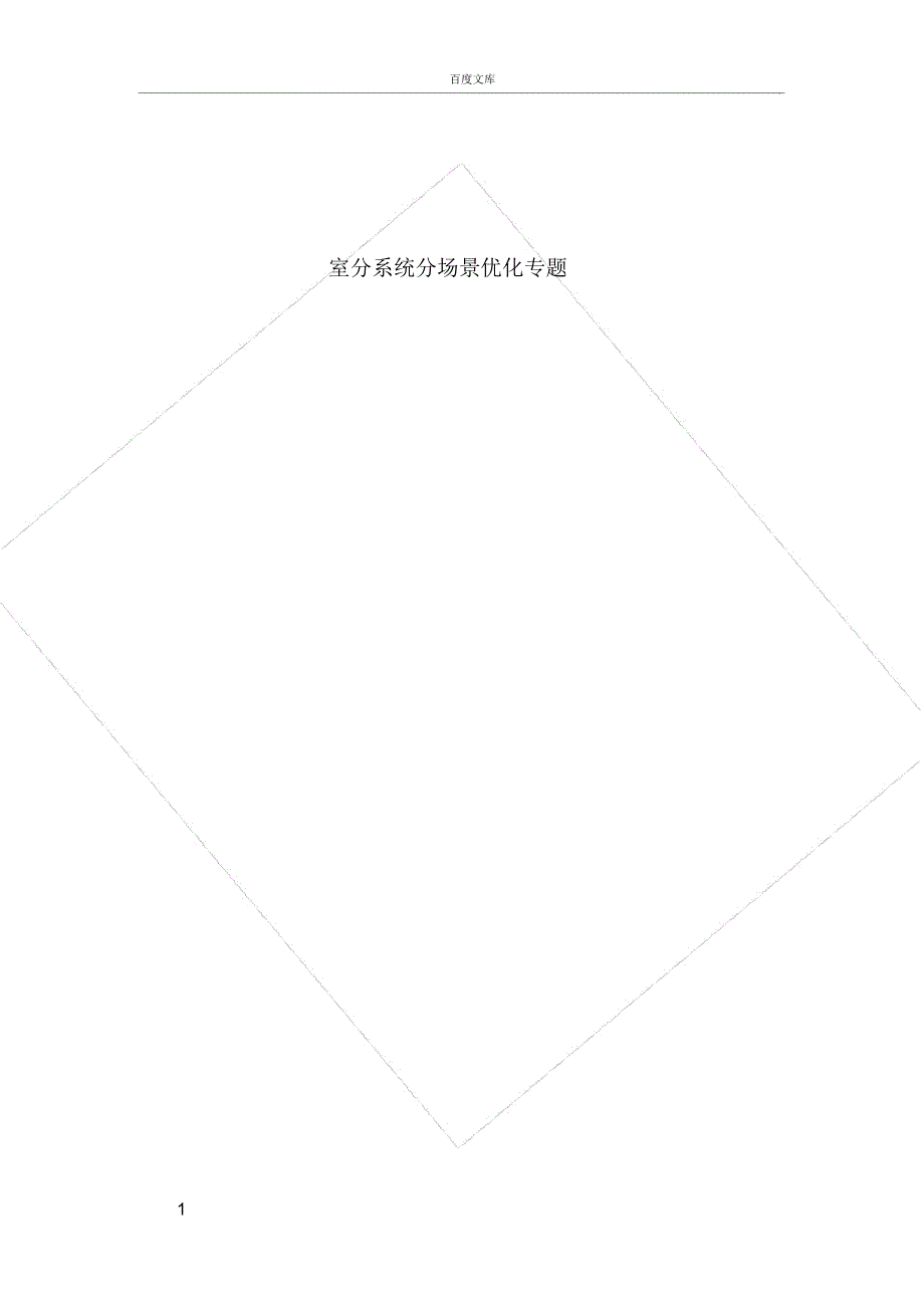 室分系统分场景优化专题_第1页