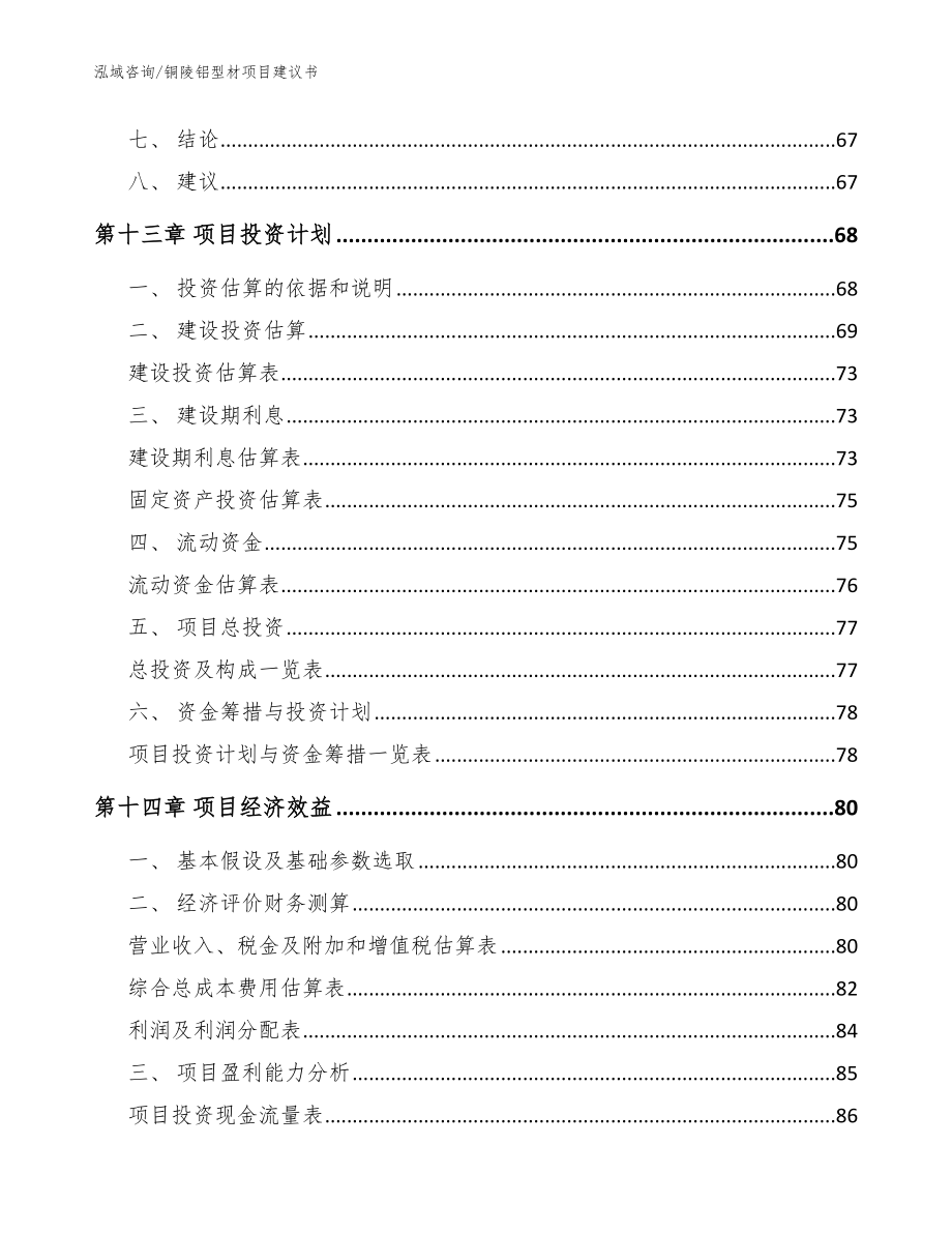 铜陵铝型材项目建议书_参考范文_第4页