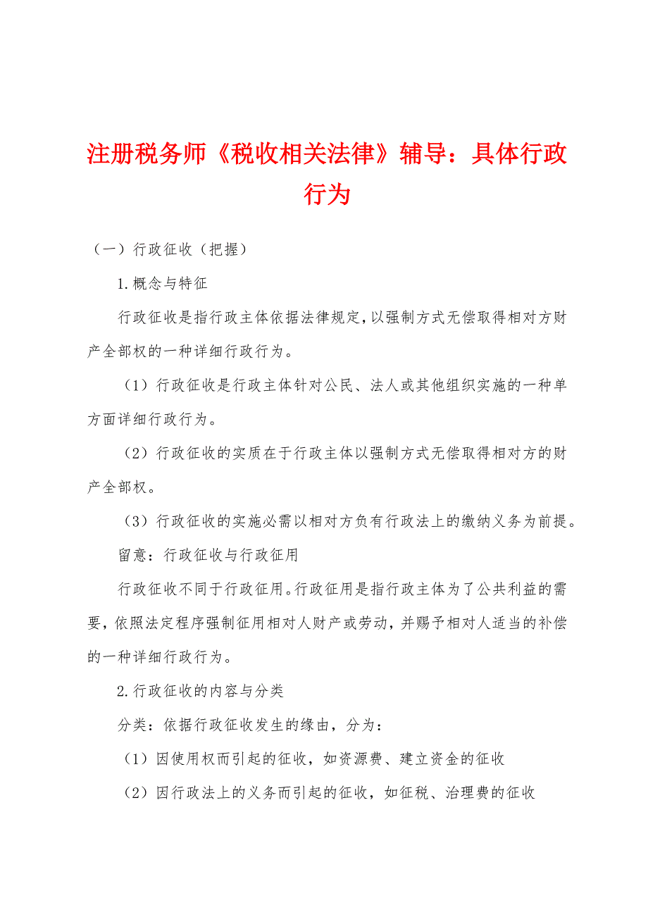 注册税务师《税收相关法律》辅导：具体行政行为.docx_第1页