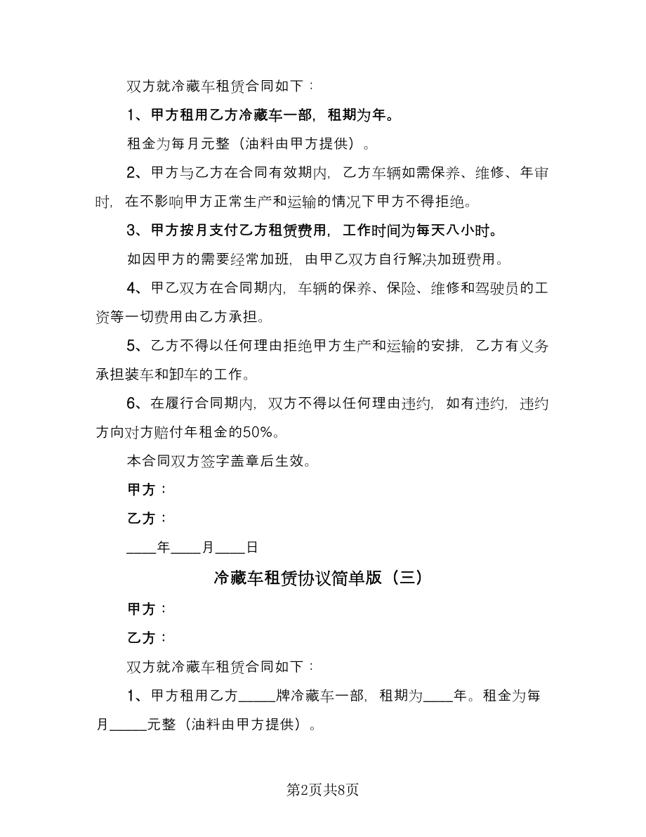 冷藏车租赁协议简单版（9篇）_第2页