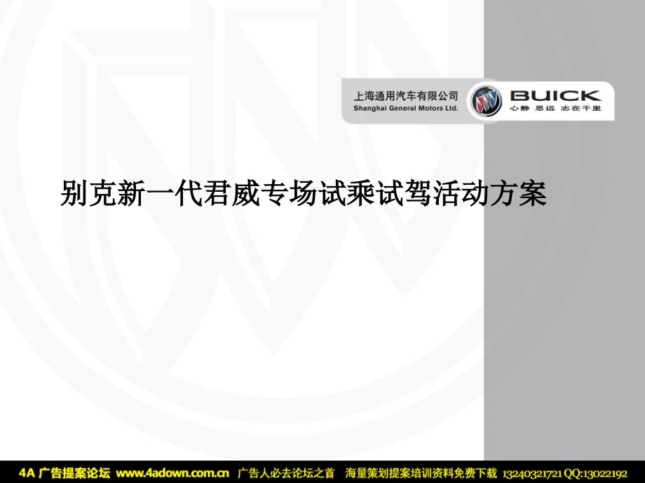 汽别克新一代君威专场试乘试驾活动方案_第1页