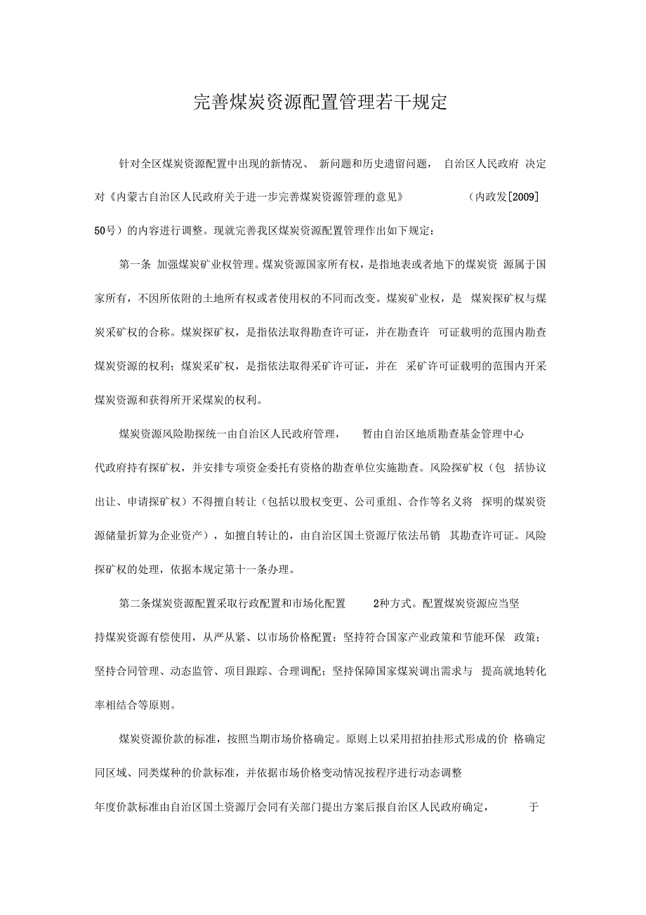 完善煤炭资源配置管理若干规定_第1页