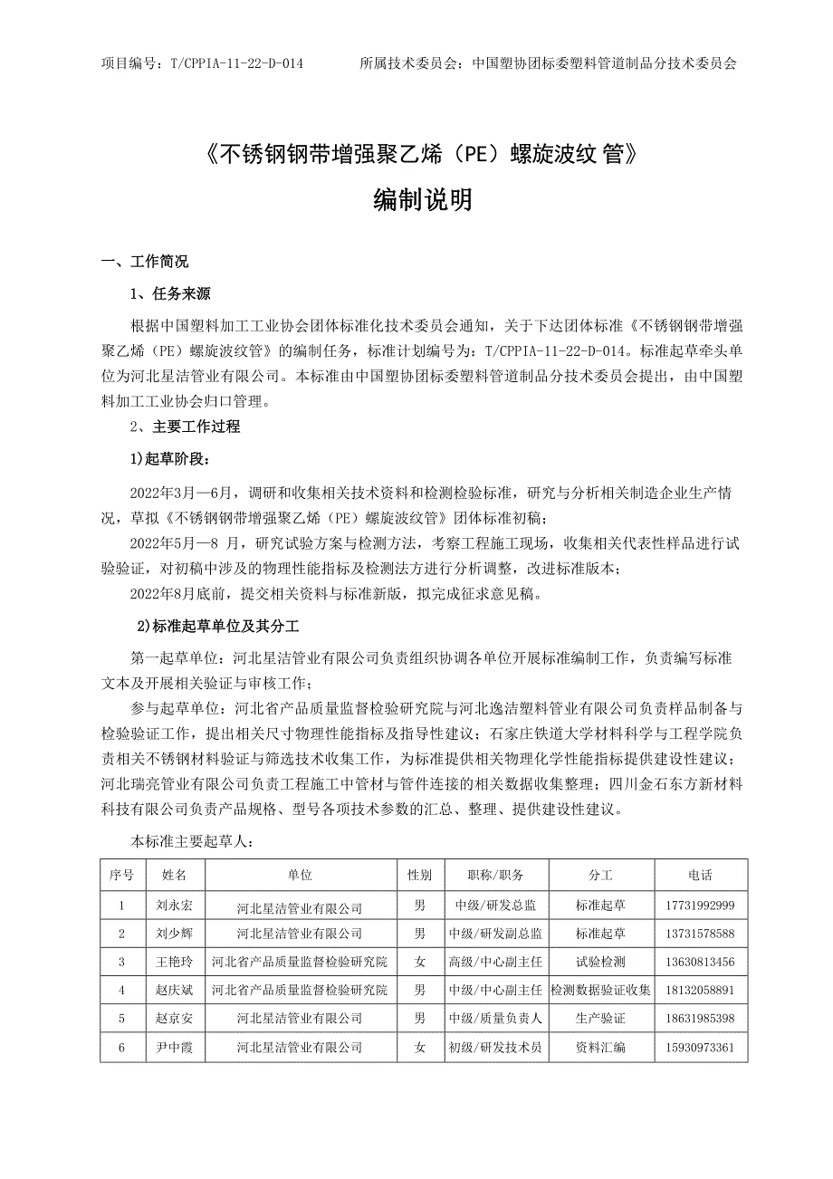 《不锈钢钢带增强聚乙烯（PE）螺旋波纹管》（征求意见稿）编制说明_第2页