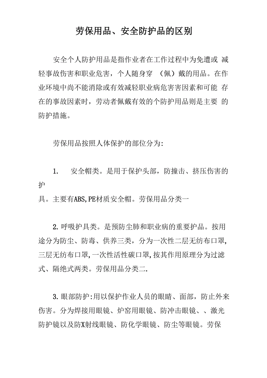 劳保用品、安全防护品的区别_第1页