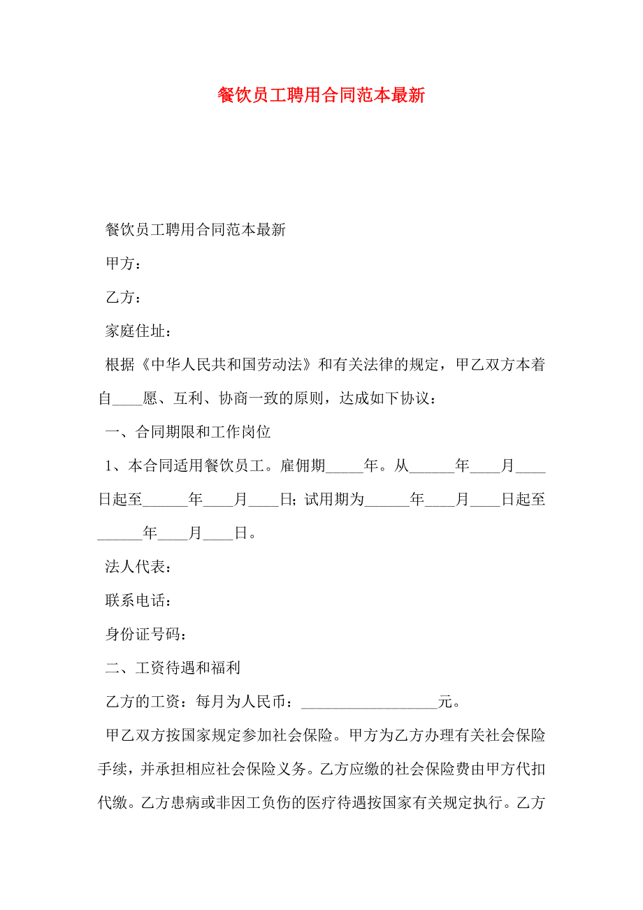 餐饮员工聘用合同最新_第1页