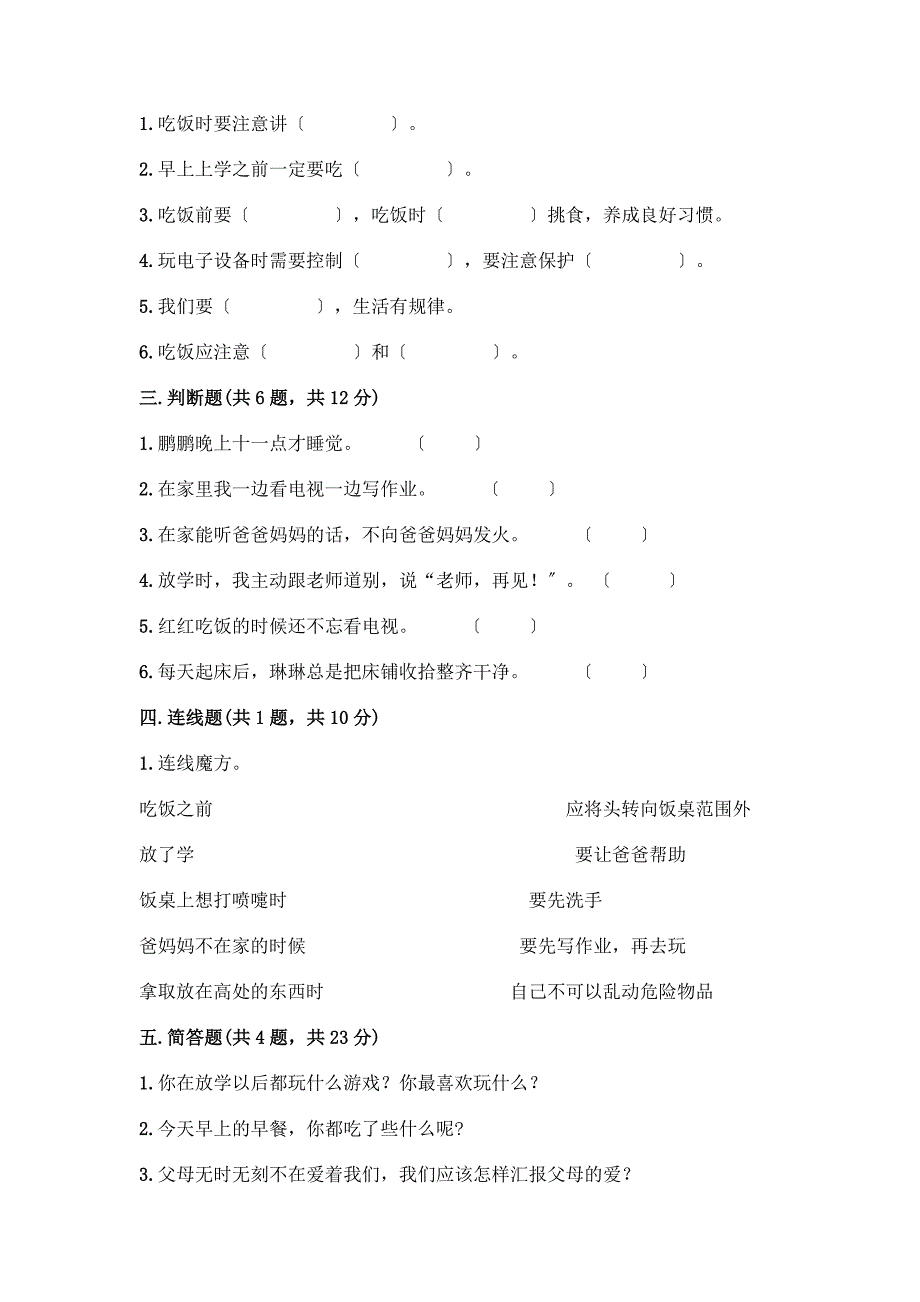 一年级上册道德与法治第三单元《家中的安全与健康》测试卷附参考答案【培优A卷】.docx_第2页