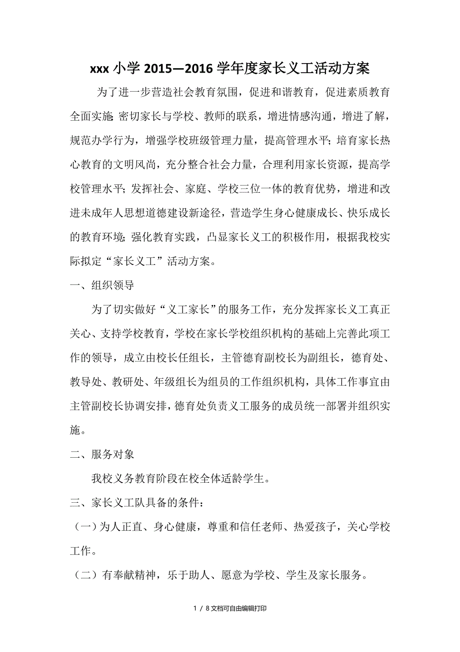 家长义工活动方案_第1页