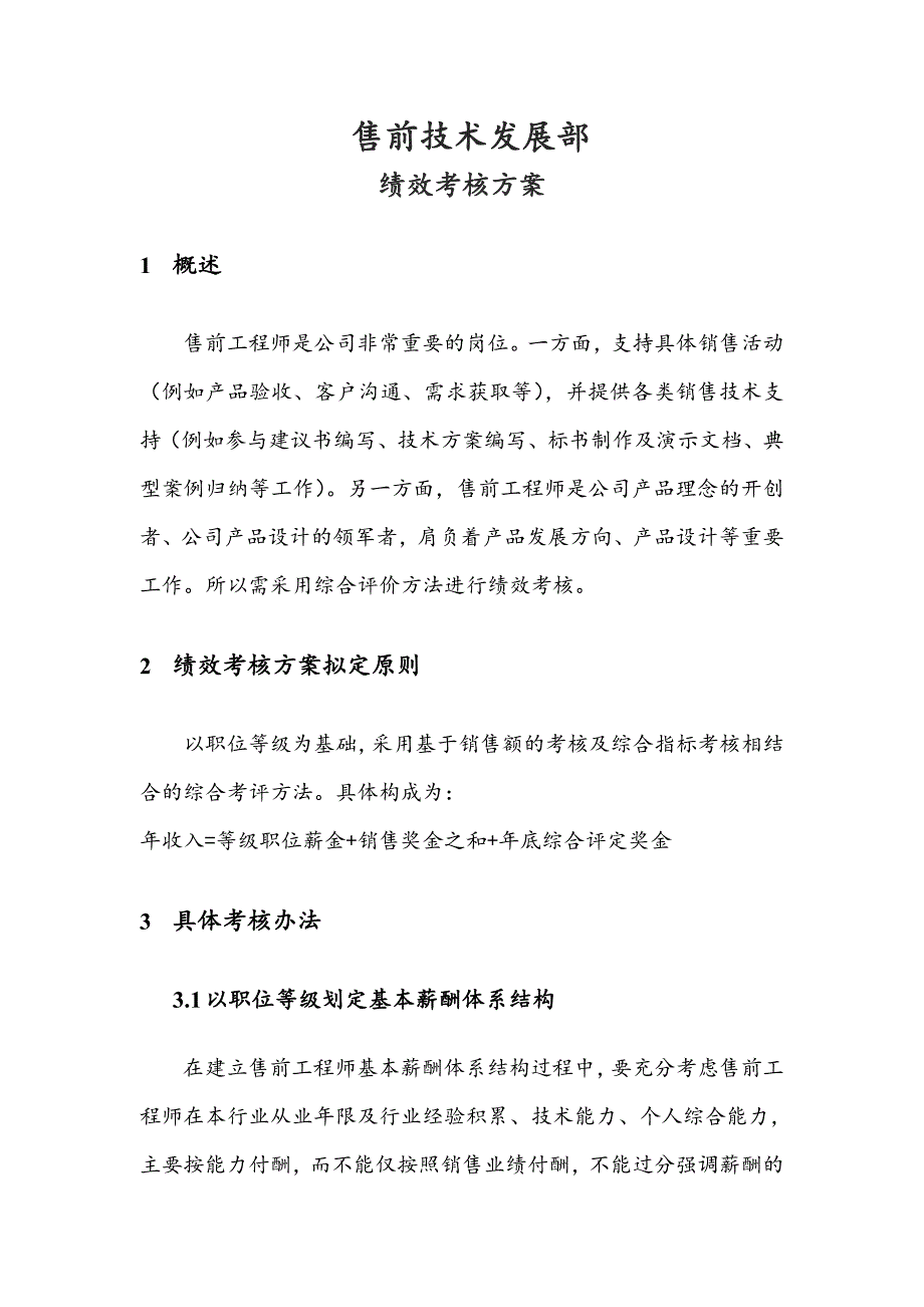 (完整版)售前绩效考核方案(初稿)_第1页