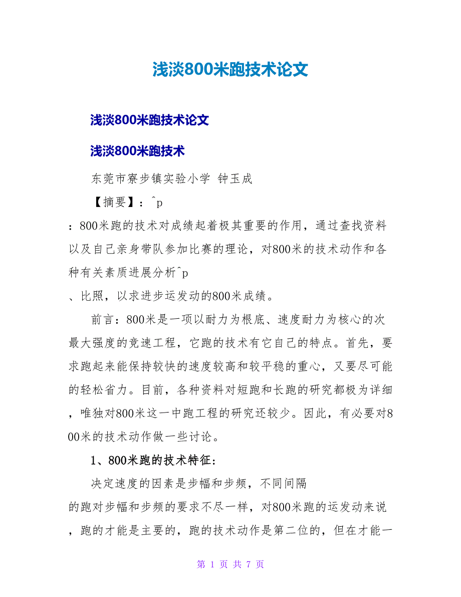 浅淡800米跑技术论文.doc_第1页